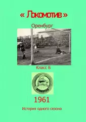 Локомотив Оренбург.. 1961 .Авторский ..Справочник. 2 выпуск -последний экземпл