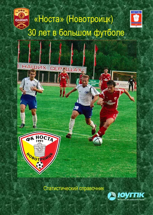  Носта - 30 лет в большом футболе....2021г...Авторский ..Справочник.