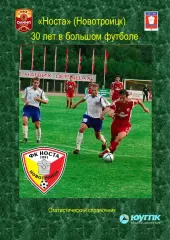  Носта - 30 лет в большом футболе....2021г...Авторский ..Справочник.