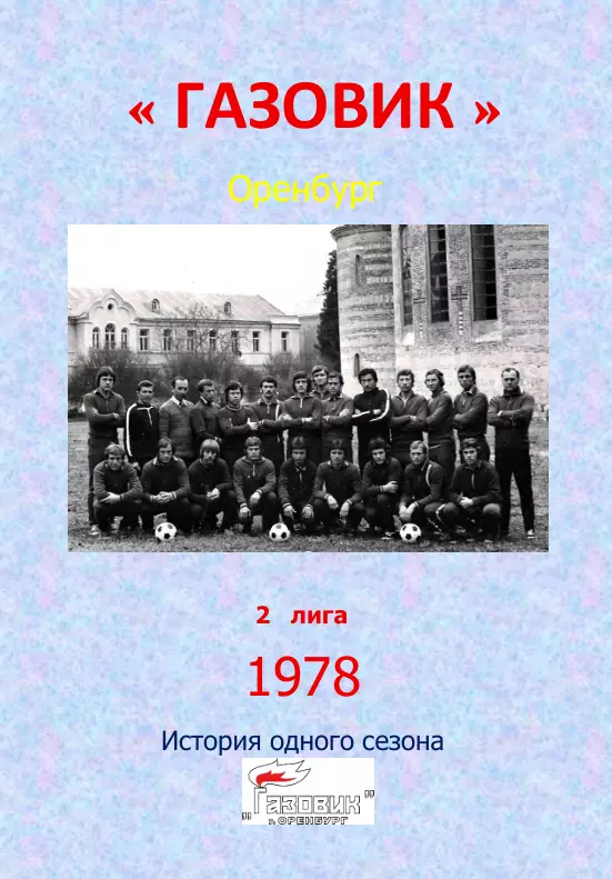 Газовик Оренбург.. 1978...Авторский ..Справочник. 19 выпуск