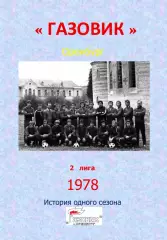 Газовик Оренбург.. 1978...Авторский ..Справочник. 19 выпуск