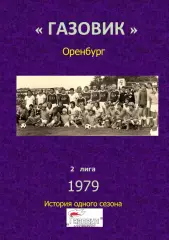 Газовик Оренбург.. 1979...Авторский ..Справочник. 20 выпуск