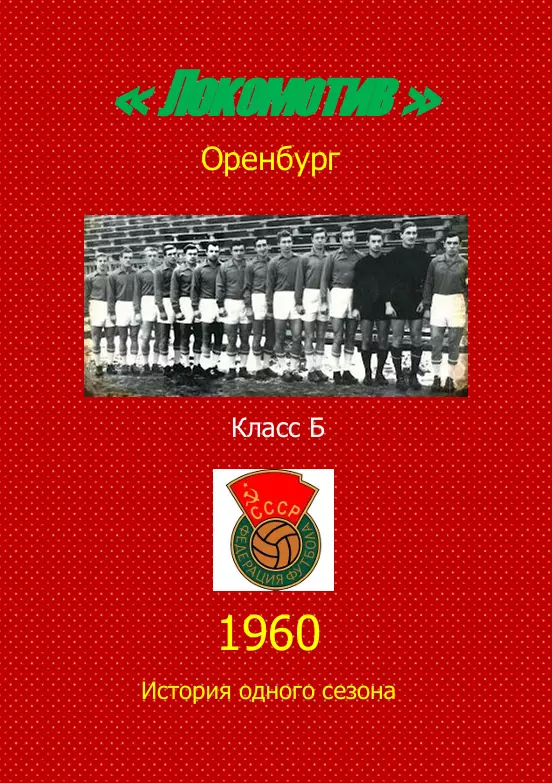 Локомотив Оренбург.. 1960 .Авторский ..Справочник. 1..выпуск