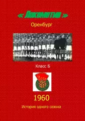 Локомотив Оренбург.. 1960 .Авторский ..Справочник. 1..выпуск