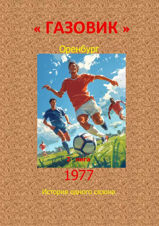 Газовик Оренбург.. 1977.Авторский ..Справочник. 18 выпуск