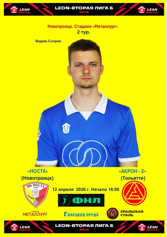 Носта - Акрон-2 (Тольятти)...12.04.2026..Альтернатива