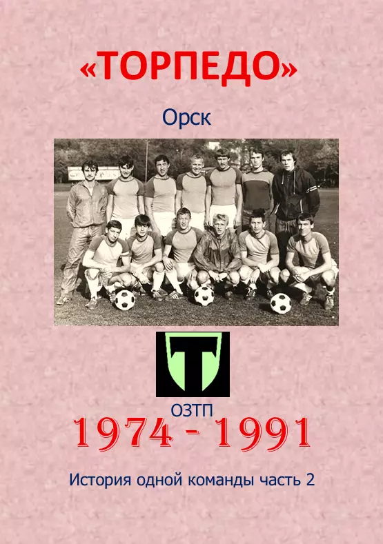 Торпедо Орск.. 1974-1991...Авторский ..Справочник. выпуск 2