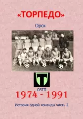 Торпедо Орск.. 1974-1991...Авторский ..Справочник. выпуск 2