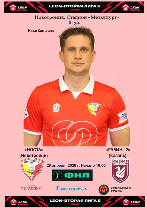 Носта - Рубин-2 (Казань)...29.04.2026..Альтернатива