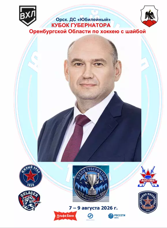 Кубок Губернатора. Орск.. 7-9.08. 2026...Альтернатива ..Участники - АКМ (Тула),Ю