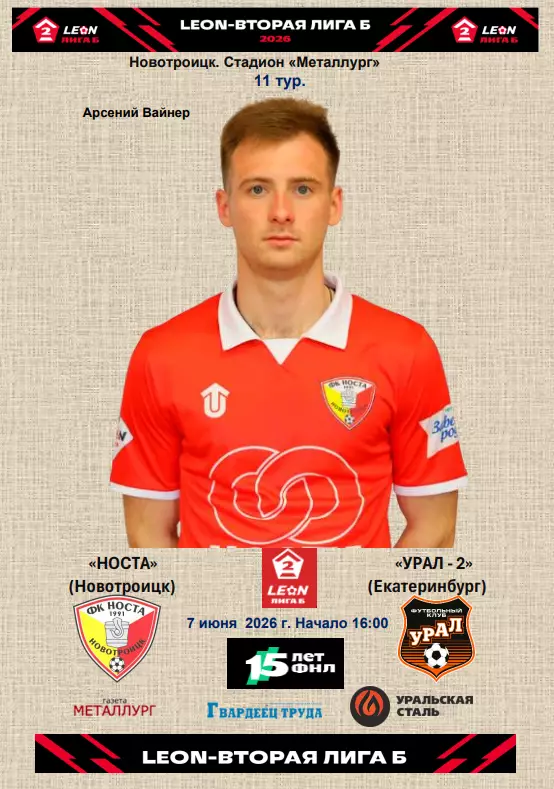 Носта - Урал-2...7.07.2026..Альтернатива