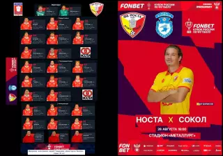 Носта - Сокол (Саратов)...26.08.2026..Кубок. 2 вид . Альтернатива