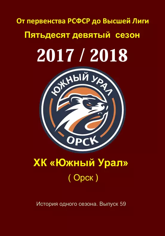 ХК .Южный Урал...2017/2018.Авторский справочник. № 59
