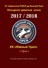 ХК .Южный Урал...2017/2018.Авторский справочник. № 59