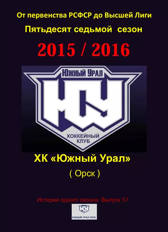 СК .Южный Урал...2015/2016..Авторский справочник. № 57