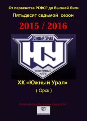 СК .Южный Урал...2015/2016..Авторский справочник. № 57