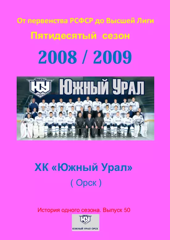 СК .Южный Урал...2008/2009..Авторский справочник. № 50