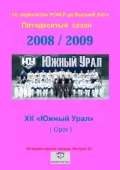 СК .Южный Урал...2008/2009..Авторский справочник. № 50