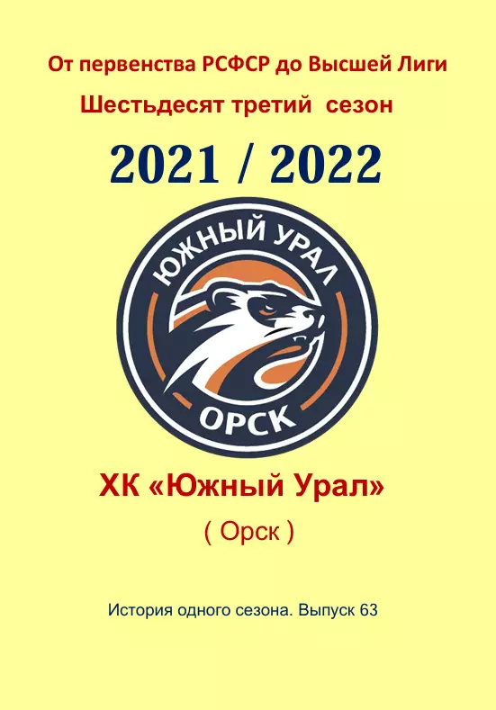 СК .Южный Урал...2021/2022..Авторский справочник. № 63