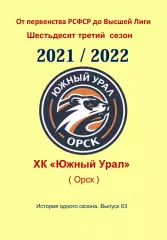 СК .Южный Урал...2021/2022..Авторский справочник. № 63
