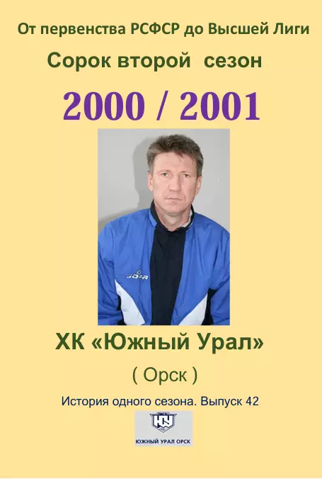СК .Южный Урал...2000/2001..Авторский справочник. № 42