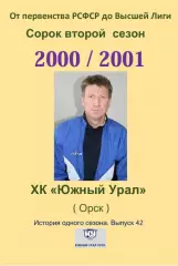 СК .Южный Урал...2000/2001..Авторский справочник. № 42