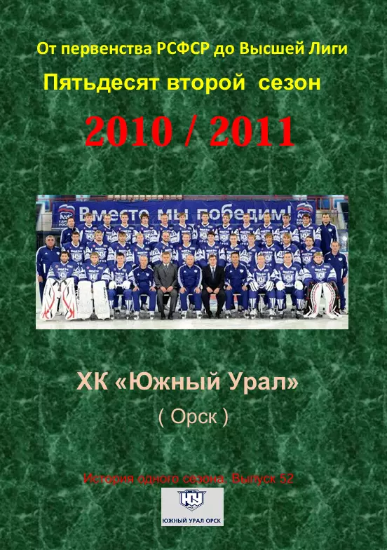 СК .Южный Урал...2010/2011..Авторский справочник. № 52