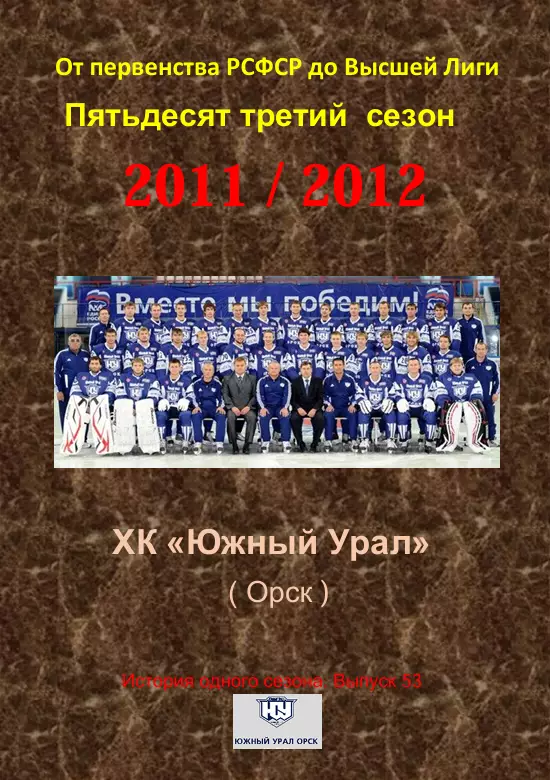 СК .Южный Урал...2011/2012..Авторский справочник. № 53