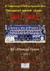 СК .Южный Урал...2011/2012..Авторский справочник. № 53