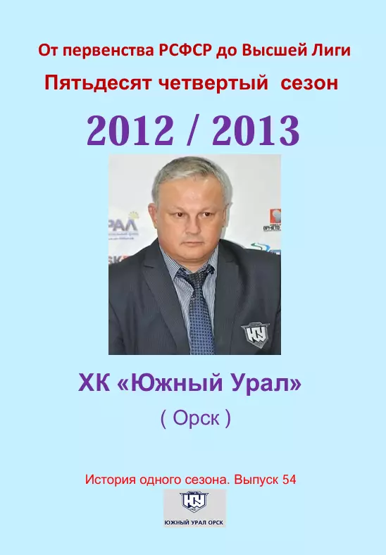 СК .Южный Урал...2012/2013..Авторский справочник. № 54