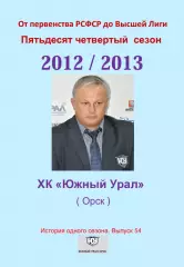 СК .Южный Урал...2012/2013..Авторский справочник. № 54