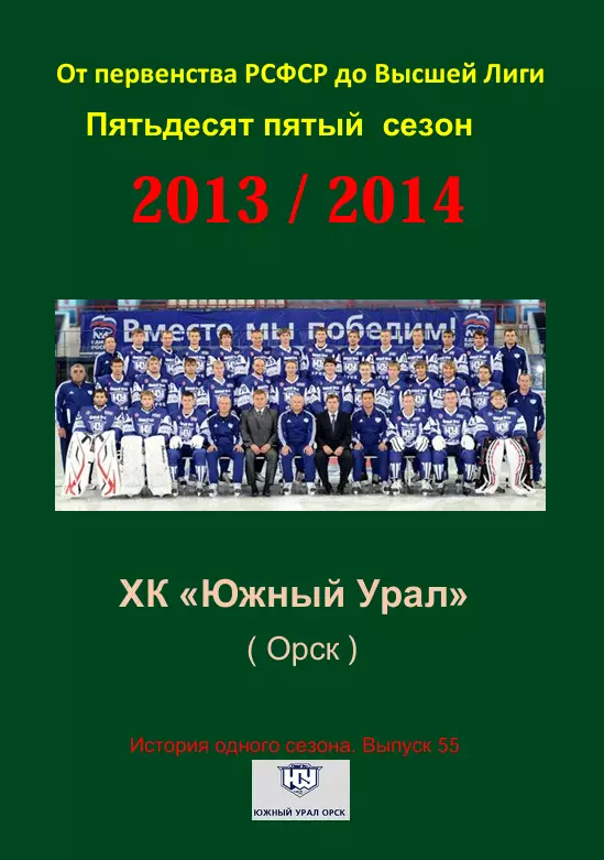 СК .Южный Урал...2013/2014..Авторский справочник. № 55