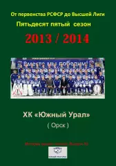 СК .Южный Урал...2013/2014..Авторский справочник. № 55
