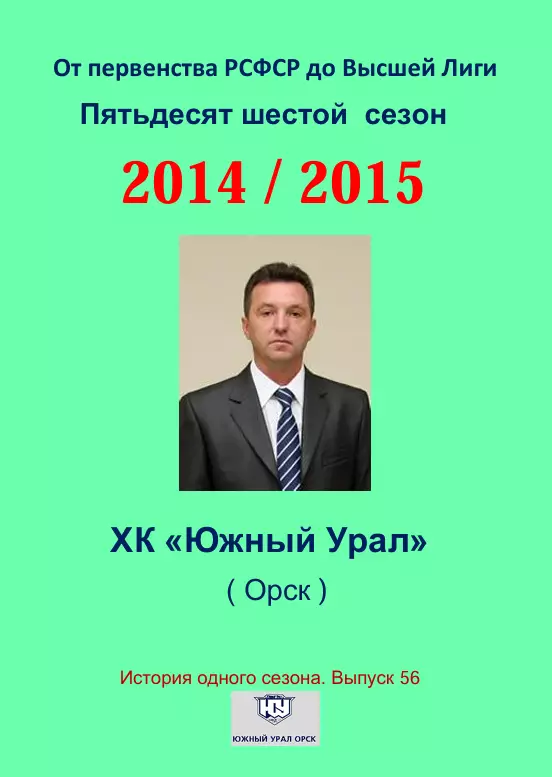 СК .Южный Урал...2014/2015..Авторский справочник. № 56
