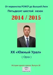 СК .Южный Урал...2014/2015..Авторский справочник. № 56