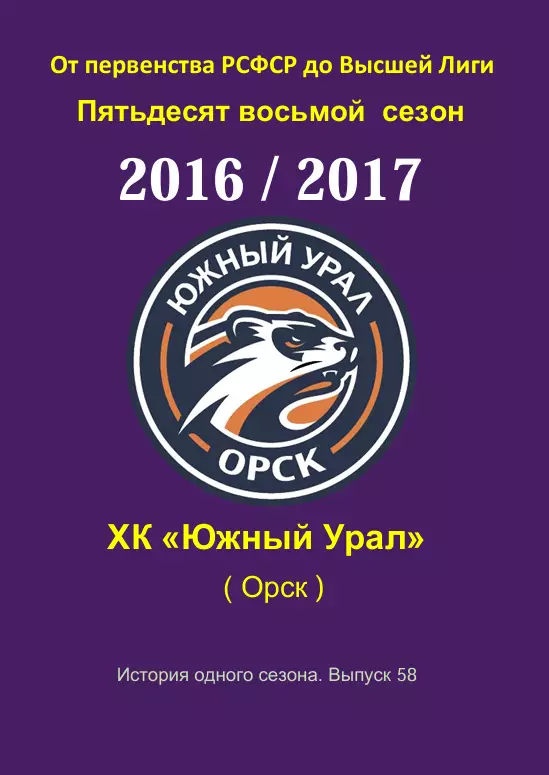 СК .Южный Урал...2016/2017..Авторский справочник. № 58