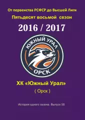 СК .Южный Урал...2016/2017..Авторский справочник. № 58
