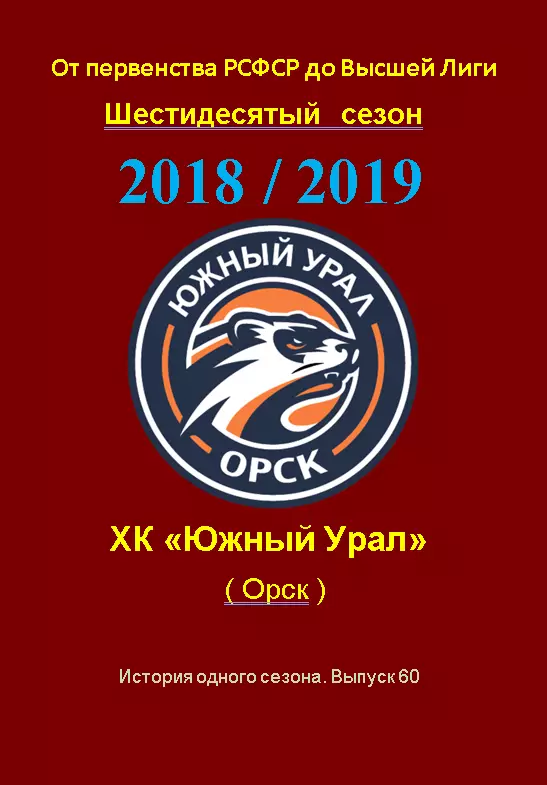 СК .Южный Урал...2018/2019..Авторский справочник. № 60