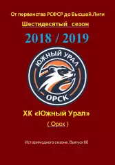 СК .Южный Урал...2018/2019..Авторский справочник. № 60