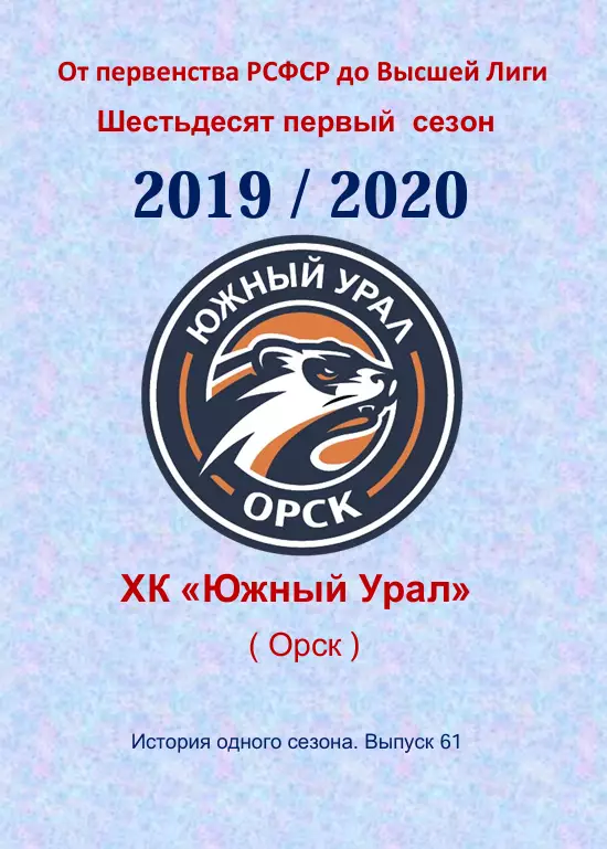 СК .Южный Урал...2019/2020..Авторский справочник. № 61