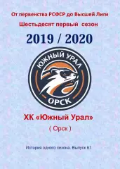 СК .Южный Урал...2019/2020..Авторский справочник. № 61