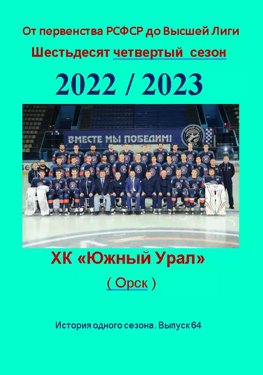 СК .Южный Урал...2022/2023..Авторский справочник. № 64