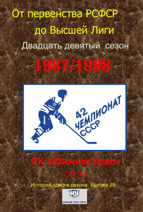 СК .Южный Урал...1987/1988..Авторский справочник. № 29