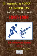 СК .Южный Урал...1987/1988..Авторский справочник. № 29