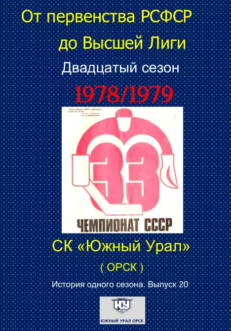 Южный Урал...1978/1979...Авторский справочник. № 20