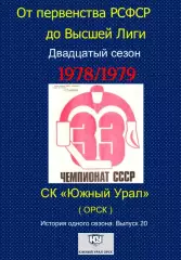 Южный Урал...1978/1979...Авторский справочник. № 20