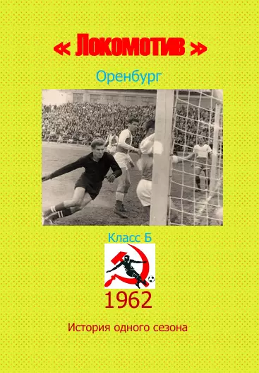 Локомотив Оренбург.. 1962 .Авторский ..Справочник. 3 выпуск -последний экз.