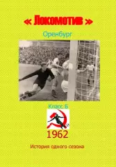 Локомотив Оренбург.. 1962 .Авторский ..Справочник. 3 выпуск -последний экз.