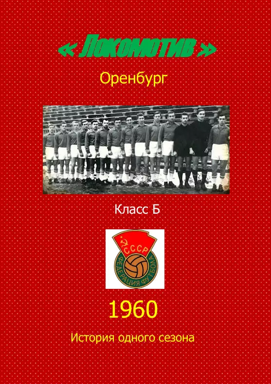 Локомотив Оренбург.. 1960 .Авторский ..Справочник. 3 выпуск -последний экз.