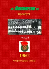 Локомотив Оренбург.. 1960 .Авторский ..Справочник. 3 выпуск -последний экз.
